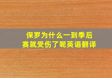 保罗为什么一到季后赛就受伤了呢英语翻译