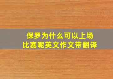 保罗为什么可以上场比赛呢英文作文带翻译