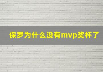 保罗为什么没有mvp奖杯了