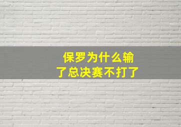 保罗为什么输了总决赛不打了