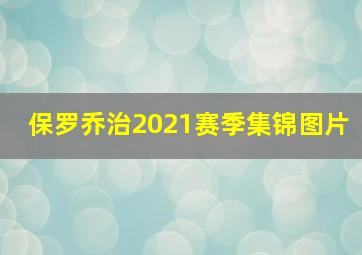 保罗乔治2021赛季集锦图片