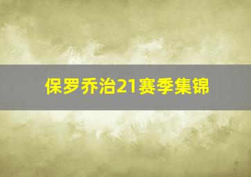 保罗乔治21赛季集锦