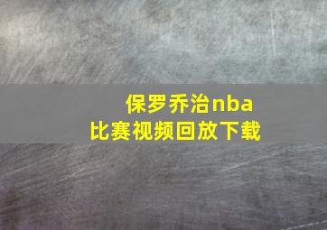 保罗乔治nba比赛视频回放下载