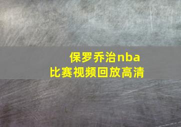 保罗乔治nba比赛视频回放高清