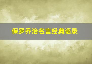 保罗乔治名言经典语录