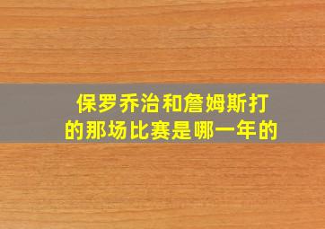 保罗乔治和詹姆斯打的那场比赛是哪一年的