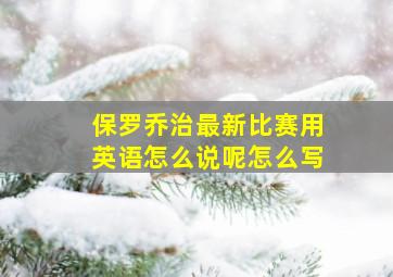 保罗乔治最新比赛用英语怎么说呢怎么写