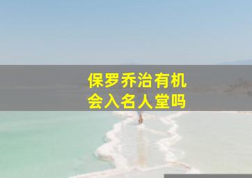 保罗乔治有机会入名人堂吗