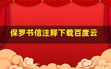 保罗书信注释下载百度云