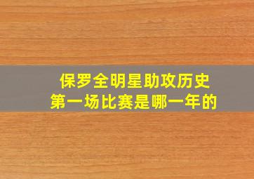 保罗全明星助攻历史第一场比赛是哪一年的