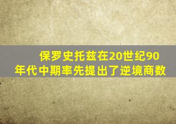 保罗史托兹在20世纪90年代中期率先提出了逆境商数