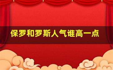 保罗和罗斯人气谁高一点