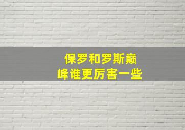 保罗和罗斯巅峰谁更厉害一些