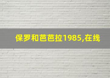 保罗和芭芭拉1985,在线