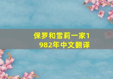 保罗和雪莉一家1982年中文翻译