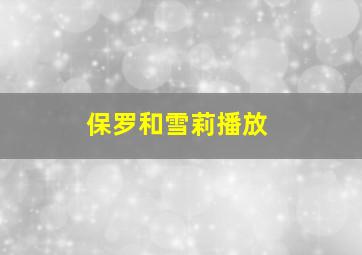 保罗和雪莉播放