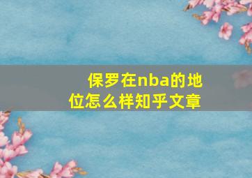 保罗在nba的地位怎么样知乎文章