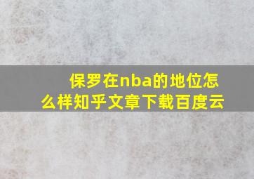 保罗在nba的地位怎么样知乎文章下载百度云