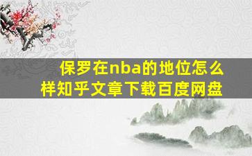 保罗在nba的地位怎么样知乎文章下载百度网盘