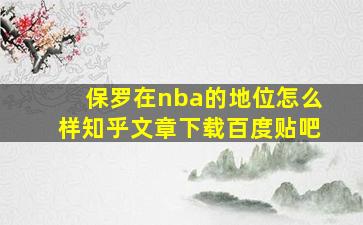 保罗在nba的地位怎么样知乎文章下载百度贴吧