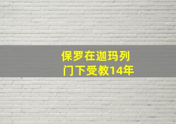 保罗在迦玛列门下受教14年