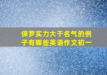 保罗实力大于名气的例子有哪些英语作文初一