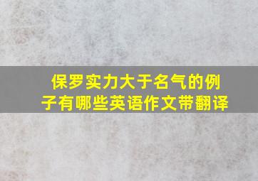 保罗实力大于名气的例子有哪些英语作文带翻译