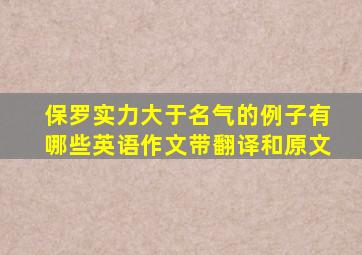 保罗实力大于名气的例子有哪些英语作文带翻译和原文