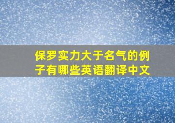 保罗实力大于名气的例子有哪些英语翻译中文