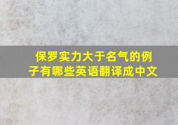 保罗实力大于名气的例子有哪些英语翻译成中文