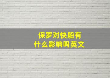 保罗对快船有什么影响吗英文