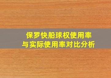 保罗快船球权使用率与实际使用率对比分析