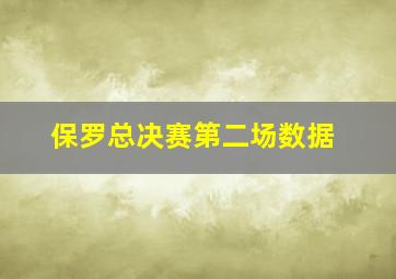 保罗总决赛第二场数据