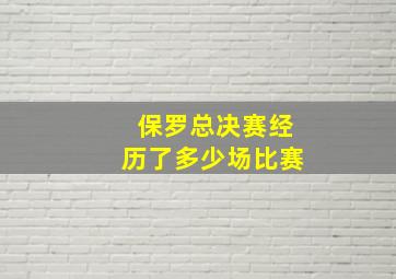 保罗总决赛经历了多少场比赛