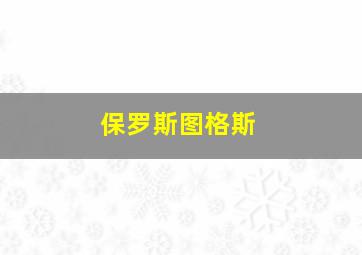 保罗斯图格斯