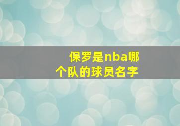 保罗是nba哪个队的球员名字