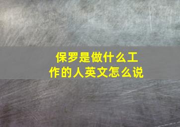 保罗是做什么工作的人英文怎么说