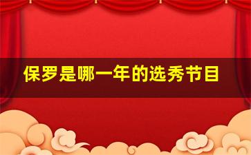 保罗是哪一年的选秀节目