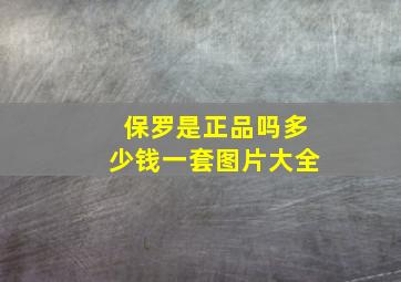 保罗是正品吗多少钱一套图片大全