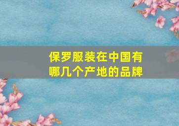 保罗服装在中国有哪几个产地的品牌