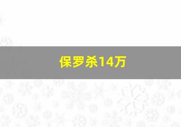 保罗杀14万