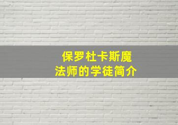 保罗杜卡斯魔法师的学徒简介