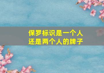 保罗标识是一个人还是两个人的牌子