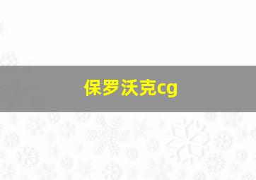 保罗沃克cg