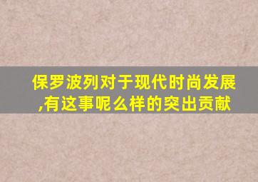 保罗波列对于现代时尚发展,有这事呢么样的突出贡献