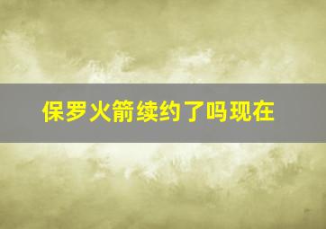 保罗火箭续约了吗现在