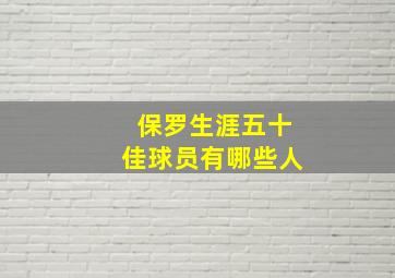 保罗生涯五十佳球员有哪些人