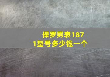 保罗男表1871型号多少钱一个