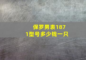 保罗男表1871型号多少钱一只