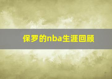 保罗的nba生涯回顾